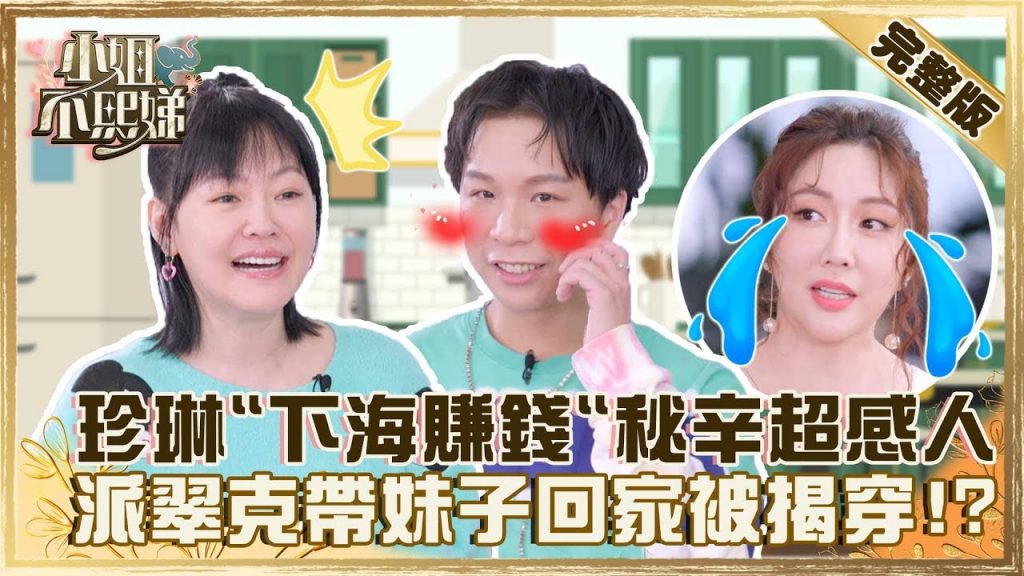 珍琳「下海賺錢」背後秘辛?派翠克帶小徐若瑄回家cosplay 小S秒揭穿:已同居?【#小姐不熙娣】20220317 完整版 EP20 @小S徐熙娣 elephant DEE珍琳