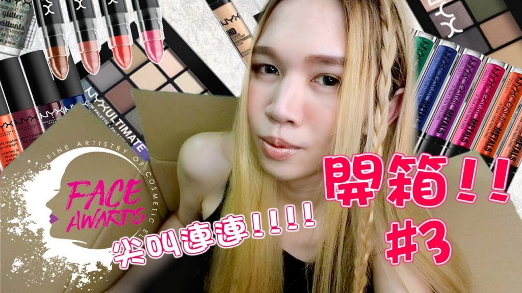 【化妝品開箱#3!】滿滿的長片.高清.無碼(咦)|NYX PROFESSIONAL MAKEUP FACEAwardsMY 2017|TOP 6 UNBOXING|AnimaJinx開箱