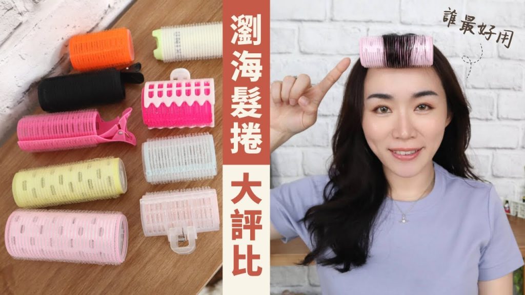 瀏海髮捲爭霸戰!搜刮市面上10種髮捲,誰最好用?