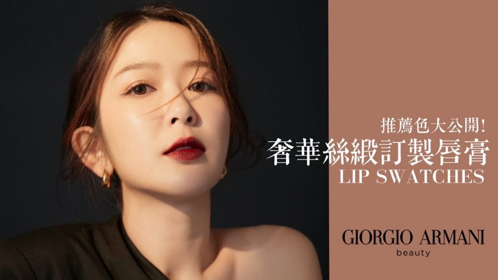 *台灣終於上了!每個女人都要擁有的GA奢華絲緞定唇膏 熱門色試色