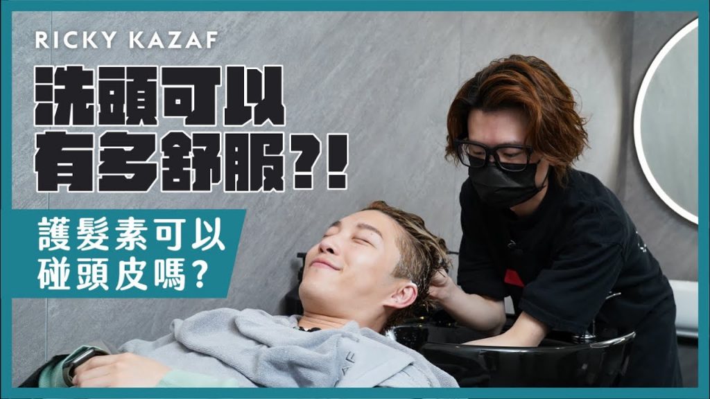 洗頭按摩可以有多舒服?! 護髮素可以碰頭皮嗎? 停到4月20日怎麼辦.. | RickyKAZAF
