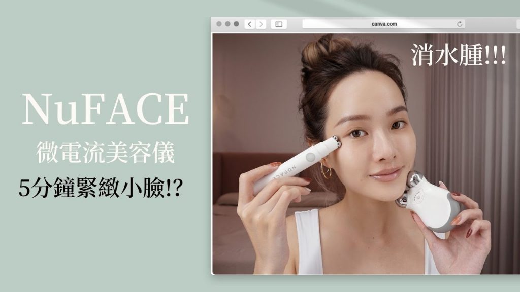 從國外紅到台灣的NuFACE美容儀好用嗎?熬夜不浮腫、5分鐘緊緻小臉| 夏曼娣 Mandy