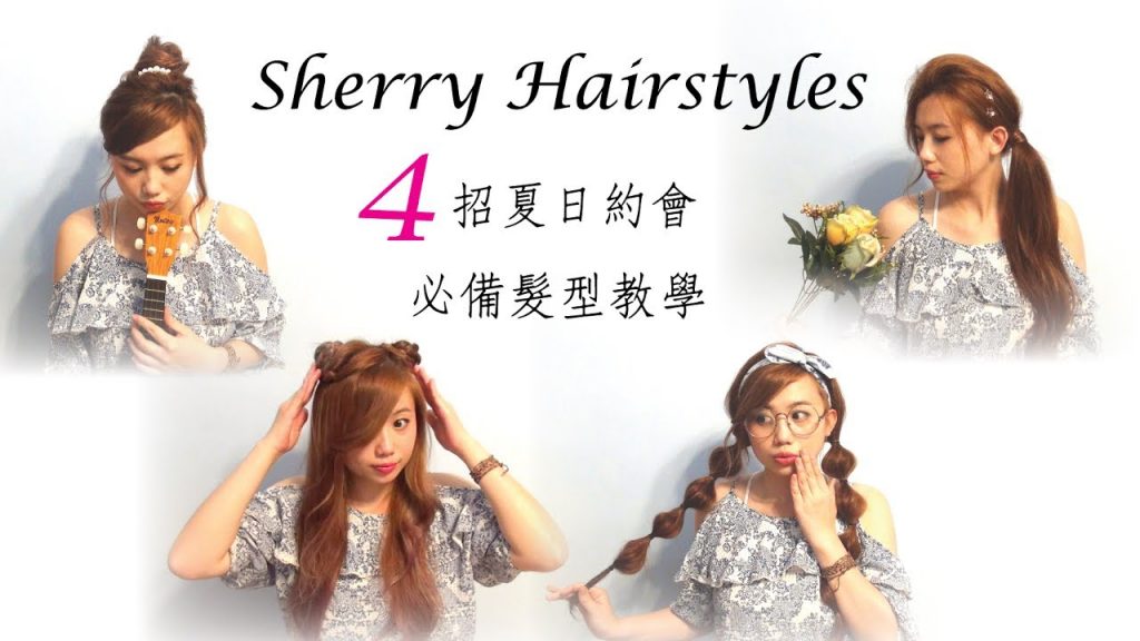 4招夏日中長髮必備簡單快速好上手自己綁簡易清涼約會髮型編髮綁髮造型教學