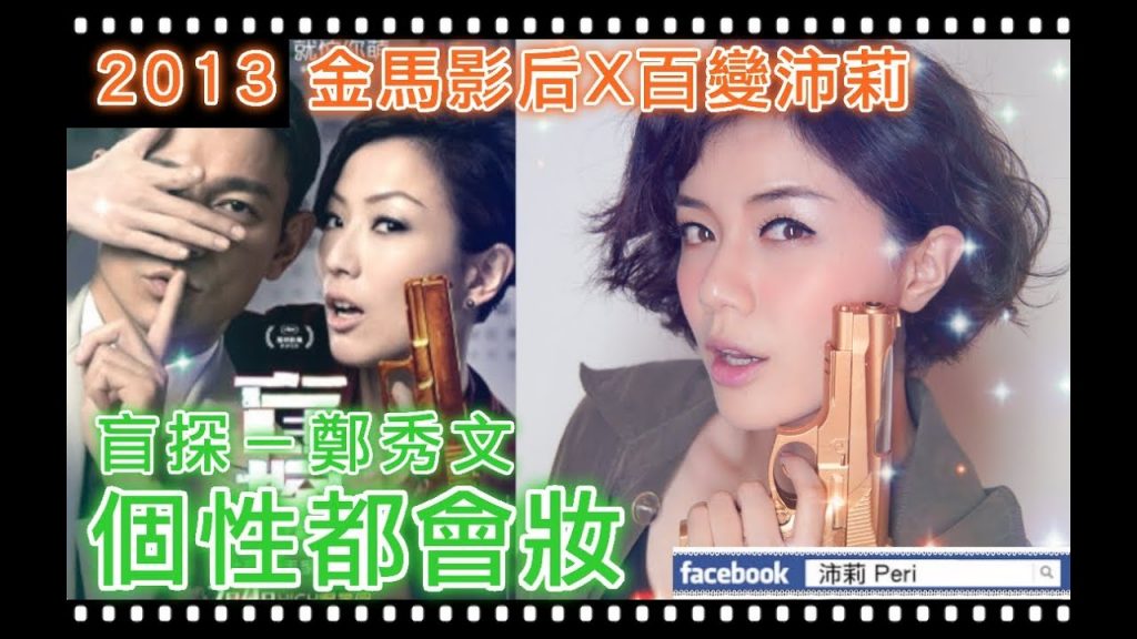 Blind Detective Sammi Cheng Imitation Makeup |【百變沛莉】華仔偷看我洗澡!!!仿妝盲探鄭秀文 | 沛莉 Peri