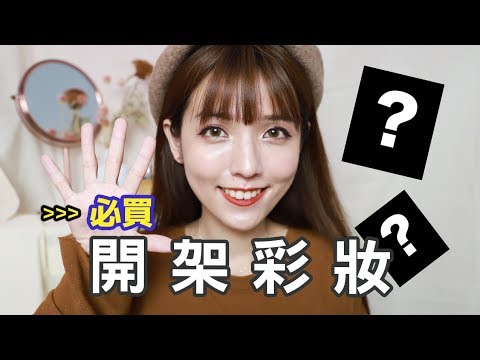 TOP.7 開架必買彩妝