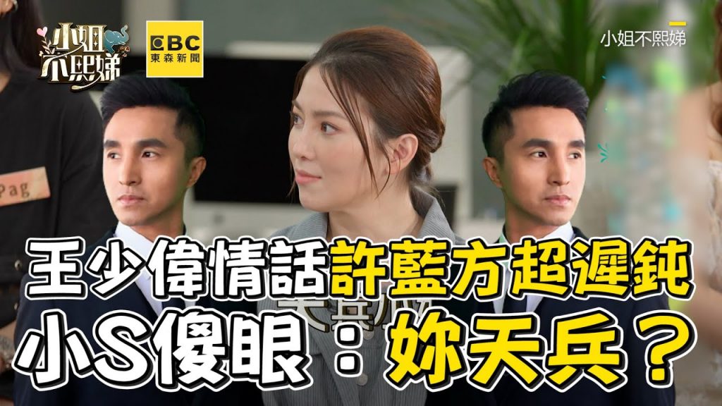 王少偉情話許藍方超遲鈍!小S傻眼:妳天兵? #小姐不熙娣【精華】