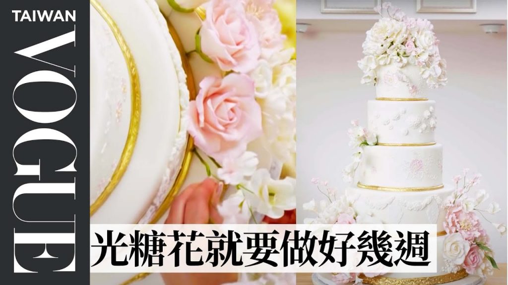 奢華5層結婚蛋糕!翻糖蛋糕的製作流程,每一片花瓣都是手工 How a Sugar Artist Crafts a Wedding Cake|療癒廚房|Vogue Taiwan