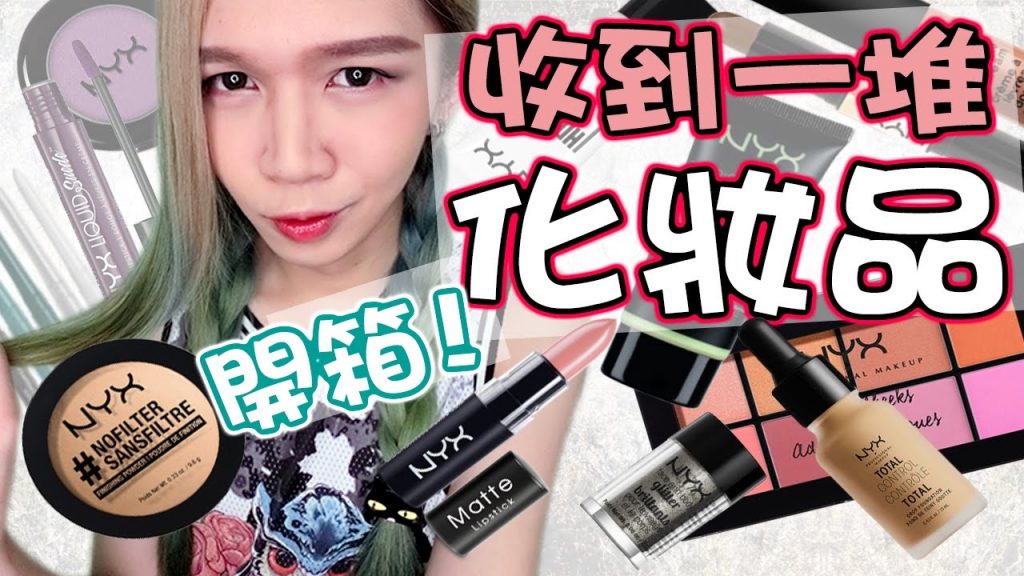 【開箱!突然收到一箱化妝品!】他們超大方的!|NYX FACEAWARDS MALAYSIA 2017|TOP 30 UNBOXING|AnimaJinx 開箱