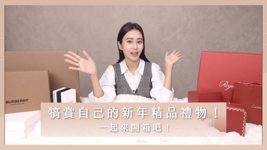 唐葳weiwei|犒賞自己的新年精品禮物!一起來開箱吧!