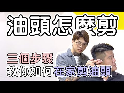 三個步驟教你如何在家剪油頭|油頭怎麼剪 – 髮型師諾曼