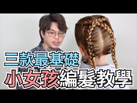 小女生編髮教學|簡單好上手的三款髮型|三股編 – 髮型師諾曼
