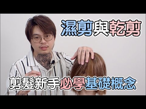 剪髮新手常遇到的問題|乾濕剪、打薄技巧、梳髪技巧|美髮基礎知識分享|- 髮型師諾曼