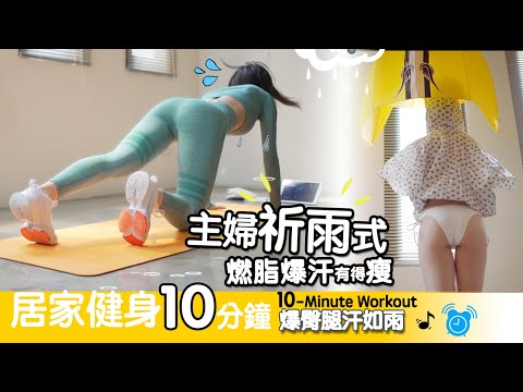 Tabata Workout主婦祈雨式 爆臀腿汗如雨 燃脂祈雨有得瘦| | 地方媽媽A力的健身筆記Fat Blasting Abs&Butt Workout