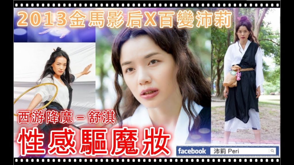 【仿妝】18禁的西游降魔!仿妝舒淇、變身羅志祥 | Imitation Makeup Shu Qi! | 沛莉 Peri
