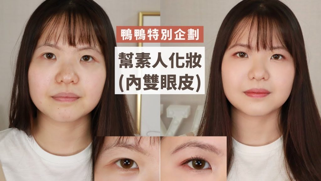 鴨之募集:「內雙眼皮」女孩夢想的日常妝容~