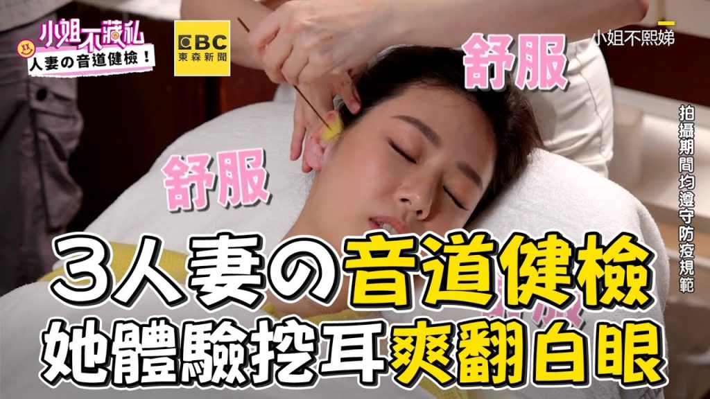 3人妻の音道健檢!她體驗挖耳爽翻白眼 #小姐不藏私【精華】