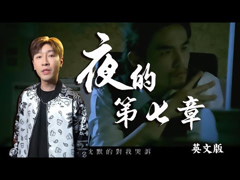 【翻唱】夜的第七章 英文版 COVER. 周杰伦