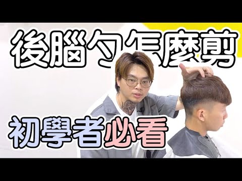 後腦勺該怎麼剪呢|初學者必看教學 – 髮型師諾曼