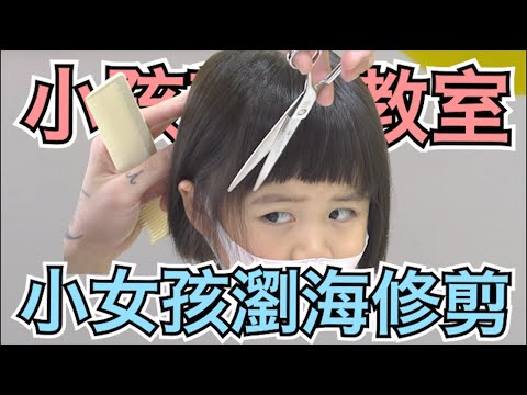 可愛小女孩髮型|小朋友剪髮教學|女孩短髮 – 髮型師諾曼