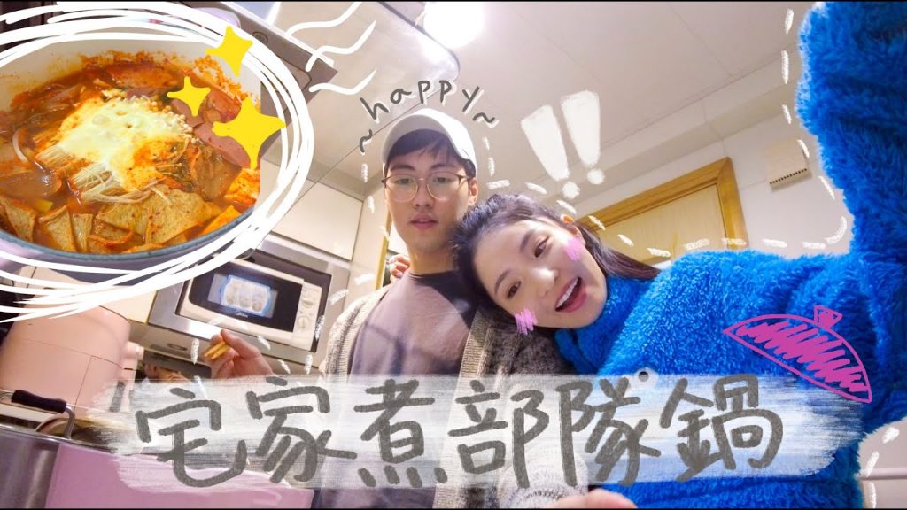 【VLOG】居家必煮🔥手殘部隊鍋✨+即興情侶同居問答🌟男友終於願意下廚… | 一起住無me time? | 女友變老母?| 浪漫消失了?| ft. 熱烈討論的我倆LOL