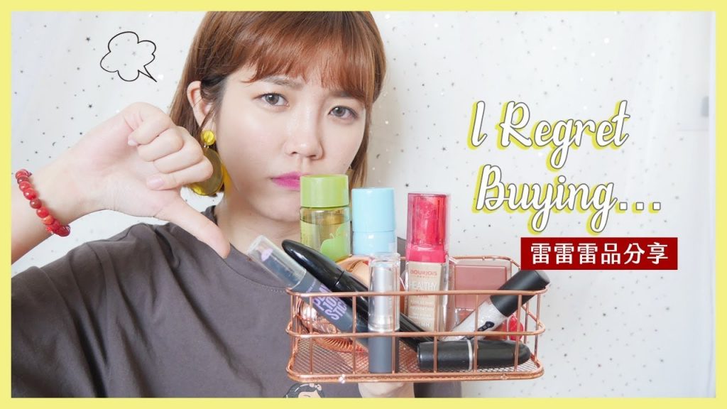 長灰塵…12樣後悔買下的美妝雷品!! | 2018 Worst makeup products | Ginny Daily居妮♥