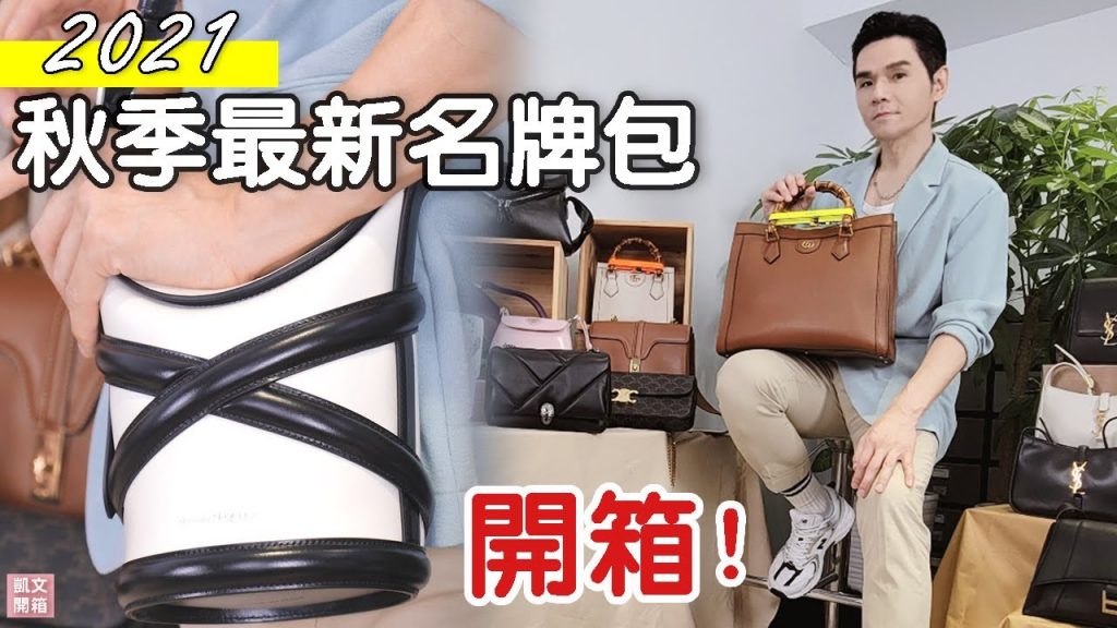 2021秋季最新精品包:GUCCI竹節包、申敏兒全智賢揹過的McQueen、Rosé最愛的YSL腋下包、Balenciaga沙漏包