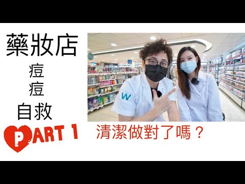 藥妝店痘痘自救Part 1: 和 @土土藥師 working #土土藥師 解碼到藥妝店想自救痘痘為甚麼總是失敗? 你一定要知道的NG行為&正確行為 (有cc字幕哦)