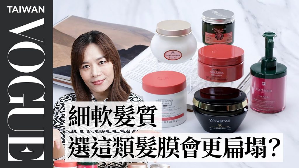 盤點6款明星髮膜,受損、護色、乾燥髮都有救!讓你在家也能有沙龍級般的髮質!|美容編輯隨你問171|VOGUE Taiwan