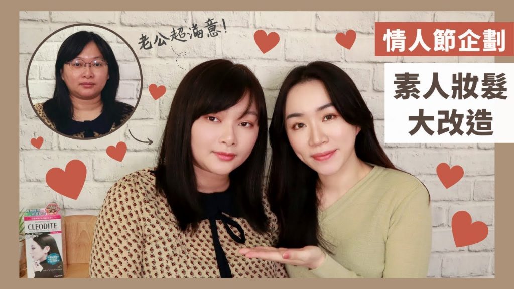 *情人節特別企劃~幫「沒有化妝習慣的素人」進行妝髮大改造! ft. CLEODITE塔莉雅