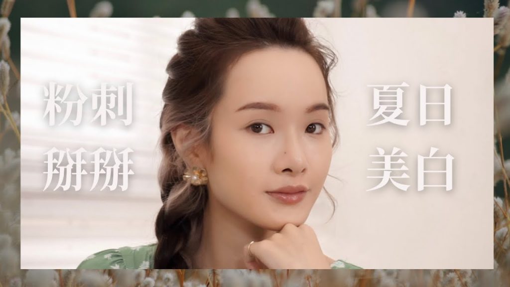 夏天除了防曬你還需要注意這些!美白、去角質、淨化毛孔 | 夏曼娣 Mandy