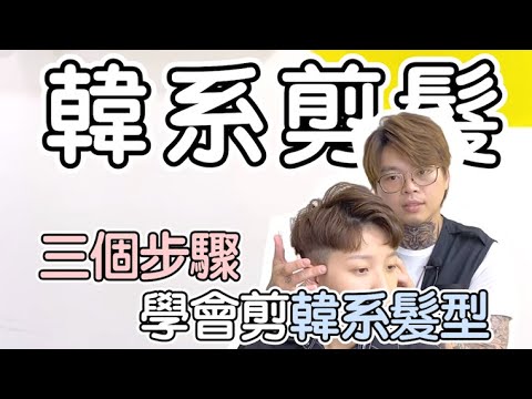 三個步驟學會剪韓系髮型|韓系髮型 – 髮型師諾曼