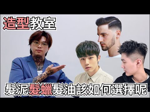 造型品該怎麼選擇?|髮泥、髮蠟、髮膠的差別|造型教學- 髮型師諾曼