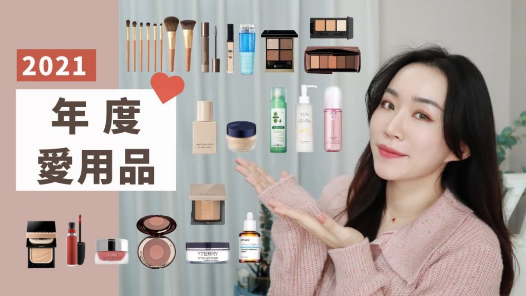 2021年度愛用品:美肌透光粉底、黑眼圈超棒遮瑕、貼到不行蜜粉、高級妝感的眼影盤、超美腮紅、最愛的紅唇彩..
