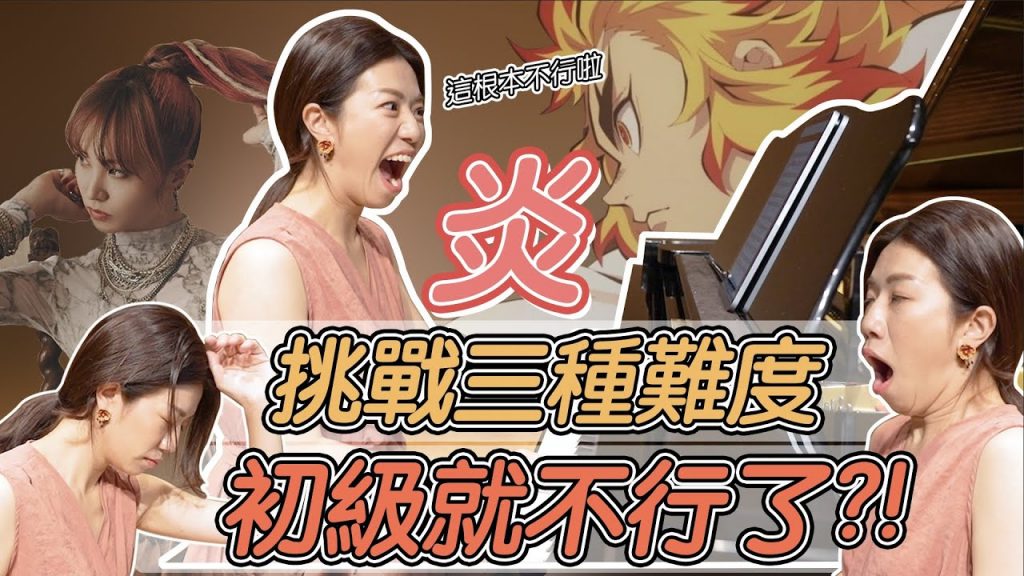 難到錯音滿天飛,結尾彩蛋江老師cosplay胡蝶忍演奏紅蓮華!