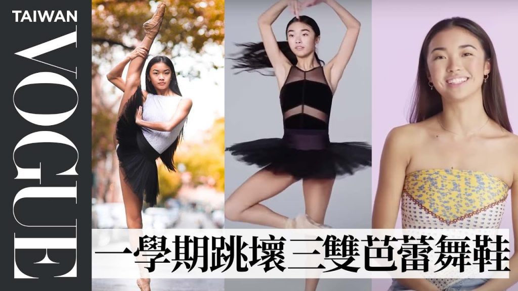 超自律18歲芭蕾女孩的茱莉亞學院一週Vlog!每週練習30小時,還要兼顧課業論文 Ballerina Kayla Mak’s Daily Routine 1 Week|Vogue Taiwan