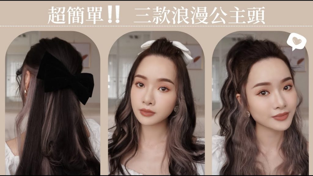 超簡單!! 三款浪漫公主頭 優雅、可愛、俏皮一次擁有| 夏曼娣 Mandy