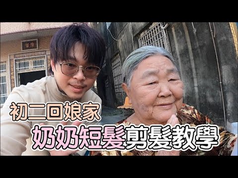 初二特輯-幫奶奶剪頭髮|女生短髮|剪髮教學- 髮型師諾曼