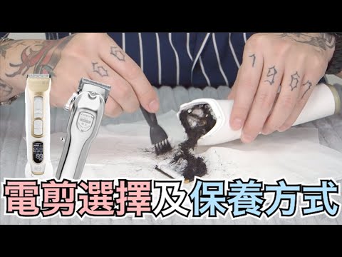 電剪該怎麼選|電剪介紹及保養教學- 髮型師諾曼