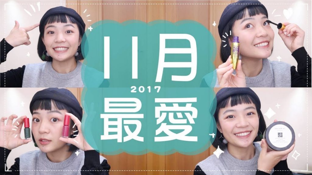 Meg的2017十一月愛用品:意外好用睫毛膏/爆高CP值指彩/可可夜總會