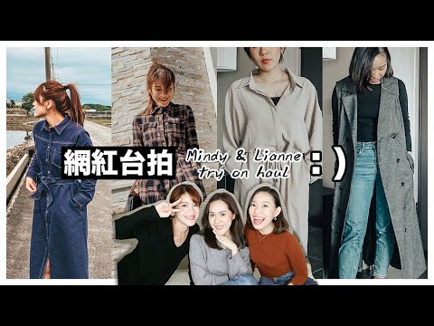 最近買了好多網紅台拍🙈好穿嗎??ANIREK薛妞、Mercci22漢娜、LOVFEE