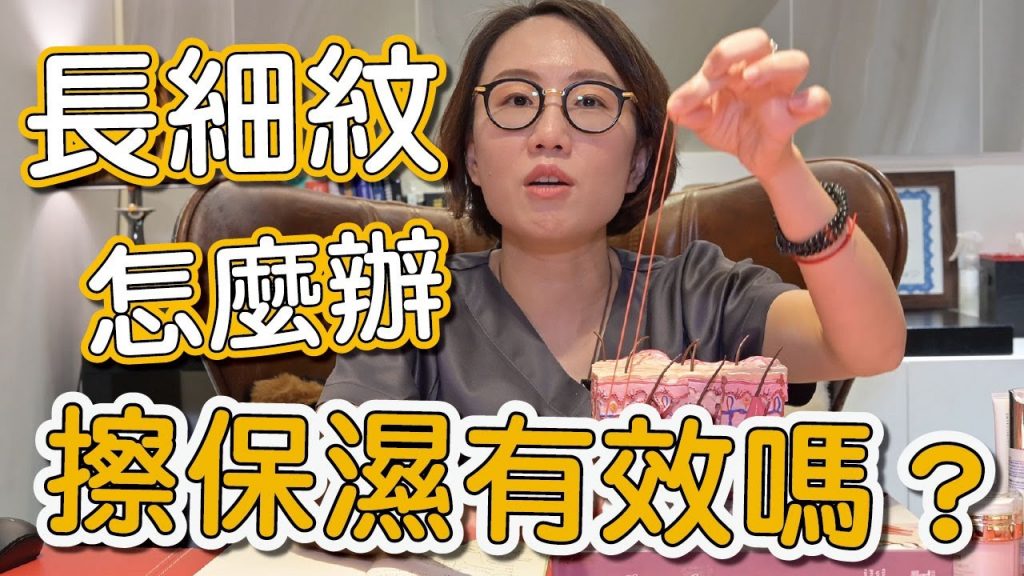 臉上的細紋、皺紋是如何產生的?有什麼方法可以預防或減緩細紋產生,讓莊醫師告訴你!