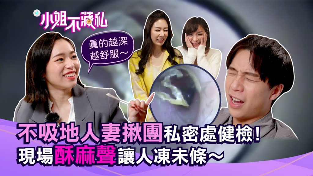 不吸地人妻揪團「私密處健檢」!現場酥麻聲讓人凍未條~【#小姐不藏私】 EP6