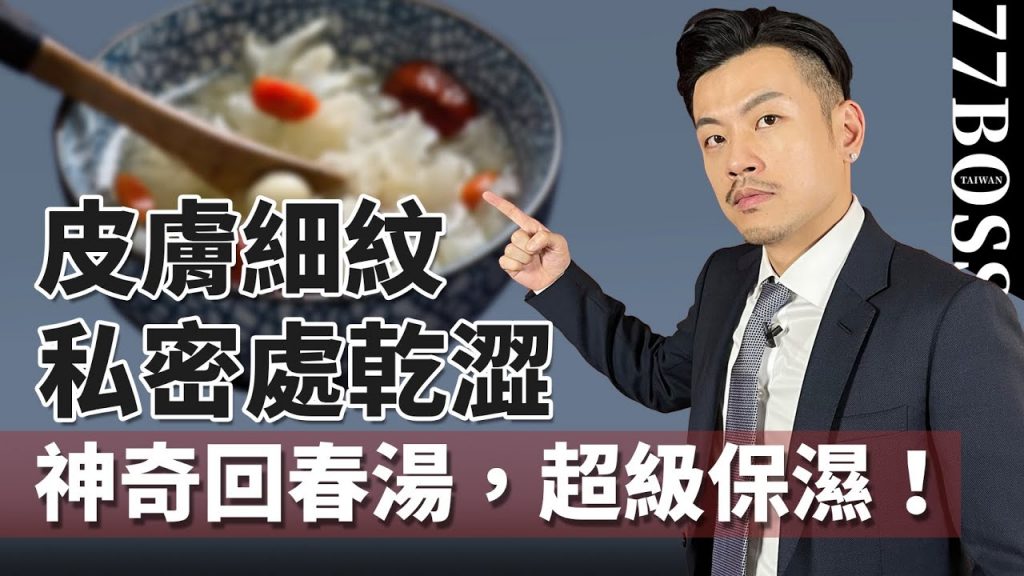 私密處乾澀、皮膚細紋,一碗神奇回春湯,全身保濕補水抗老!!【77老大】