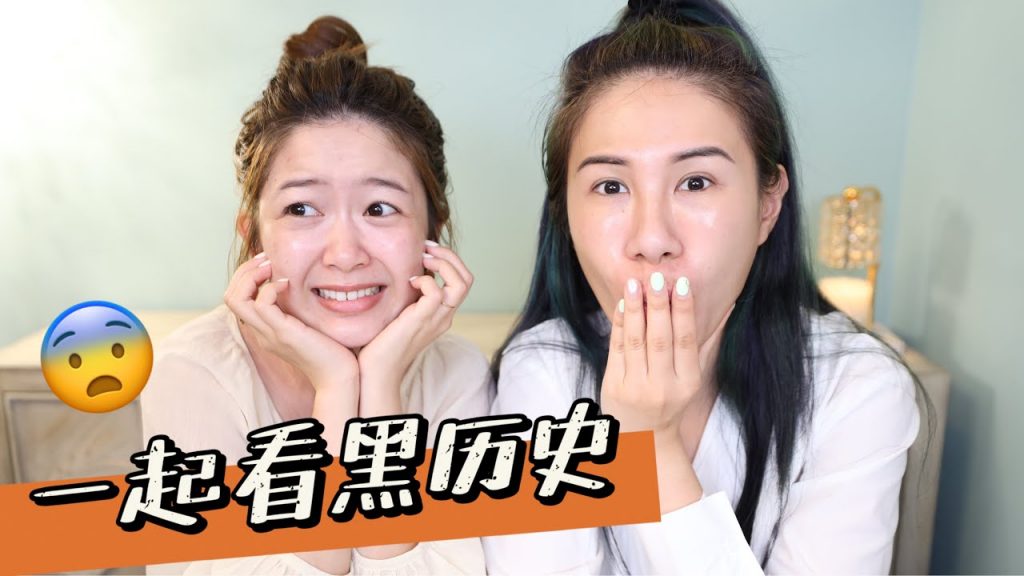 *這樣也敢當美妝油土伯?!和婊姐一起看我們的黑歷史