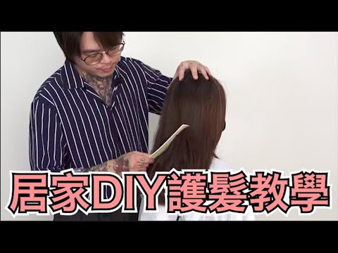 居家護髮教學|護髮有多重要知道嗎- 髮型師諾曼
