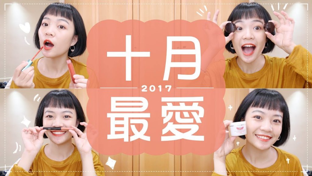 Meg的2017十月愛用品:換季愛用保養/超遮黑眼圈遮瑕/大佛普拉斯