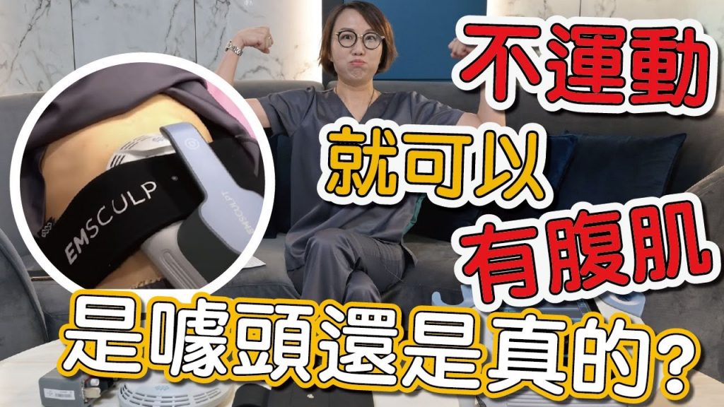 EMSCULPT肌動減脂與MS有什麼差別?我們實測給你看!
