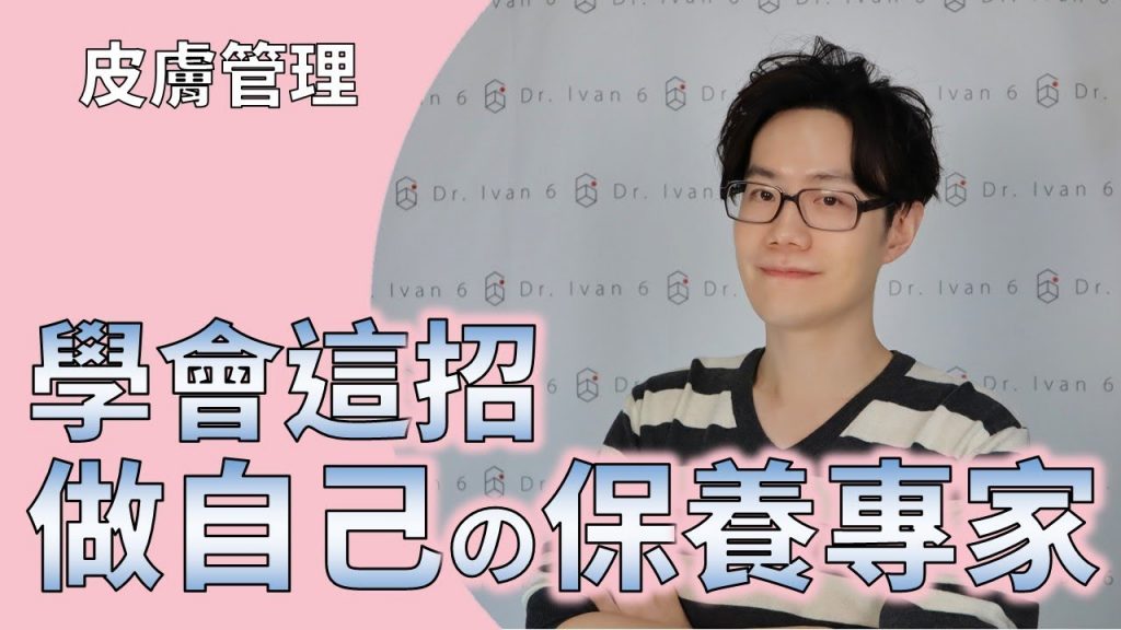 【皮膚管理】用科學數據來保養吧! 學會這招以後不看我的頻道也是自己的皮膚專家【Dr. 6】