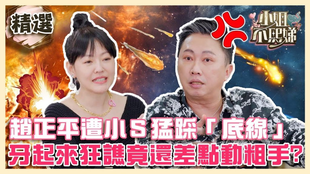 告別壞脾氣?趙正平遭小S猛踩「底線」?牙起來狂譙竟還差點動粗!?【#小姐不熙娣】EP21✨精華搶先看