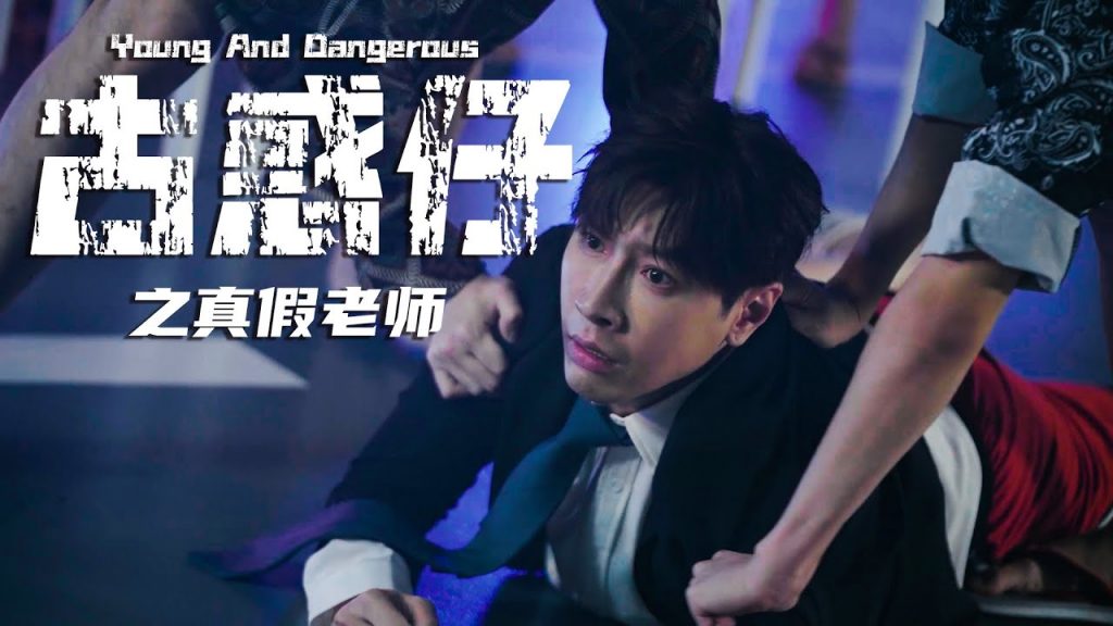 古惑仔之大英帝國 I A Teacher’s Triad